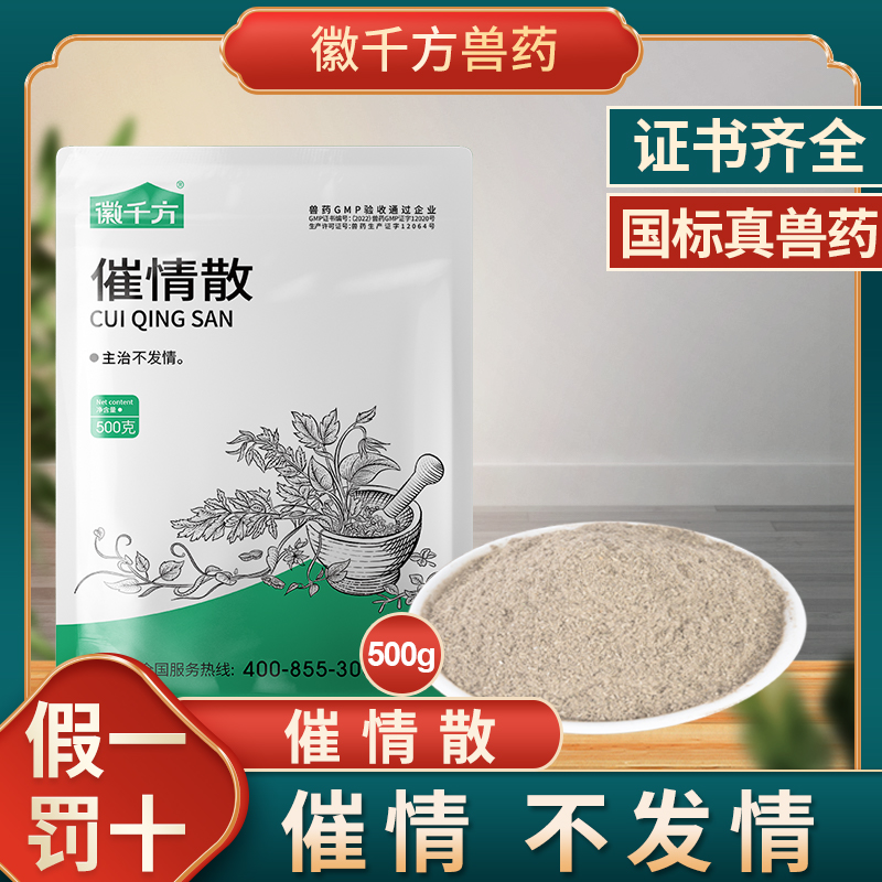 千方动保兽用促情散母猪母牛母羊用促发情粉淫羊藿益母草正品兽药