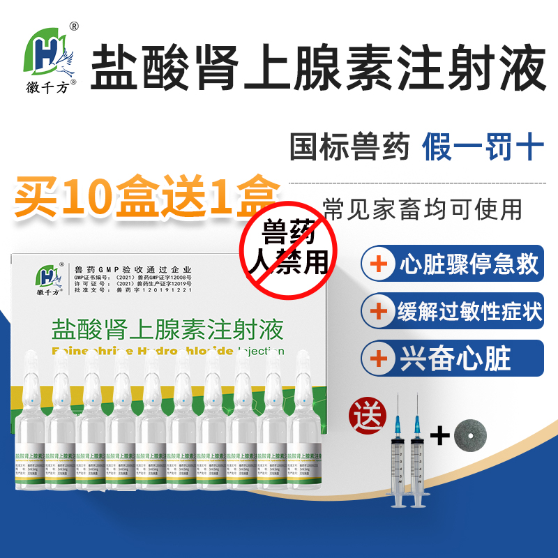千方动保兽用盐酸肾上腺素注射液猪用马牛羊急救针强心针正品兽药