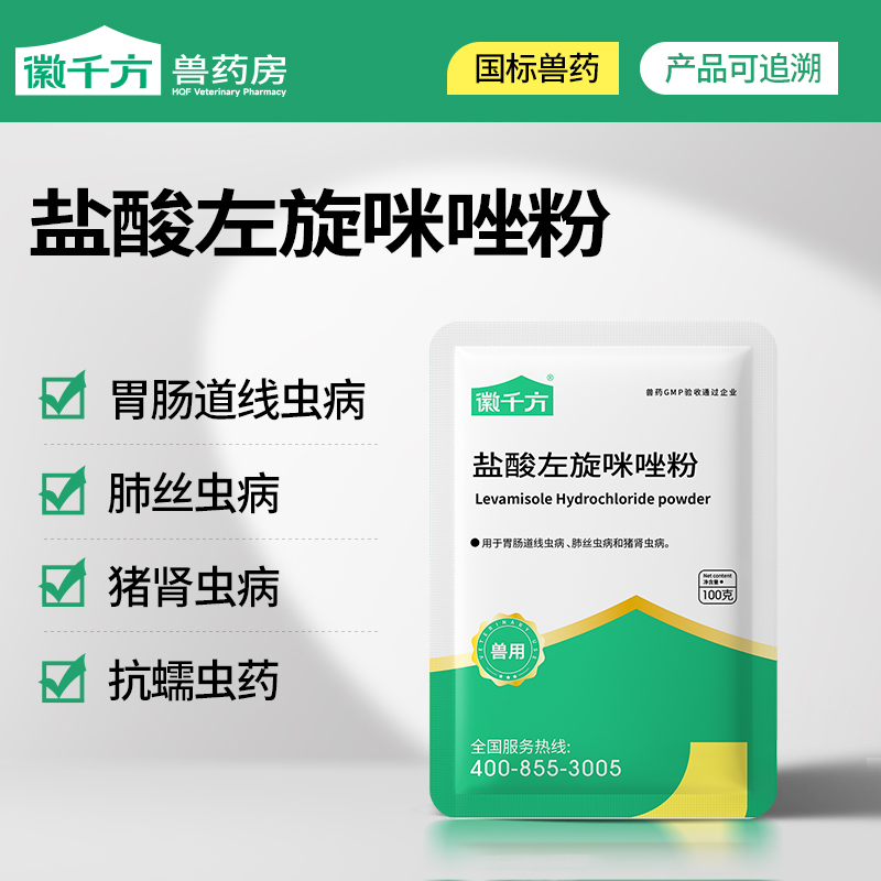 徽千兽用盐酸左旋咪唑粉正品兽药