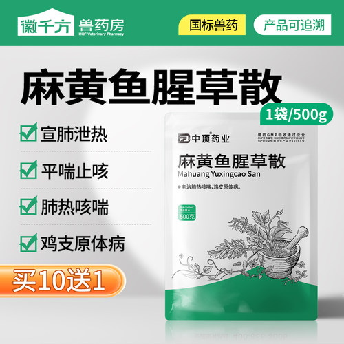 千方动保兽用鱼腥草粉麻黄鱼腥草散清热鸡鸭猪呼吸道中药正品兽药