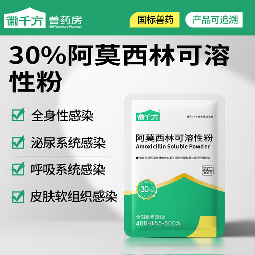 30%阿莫西林畜禽用兽药徽千方