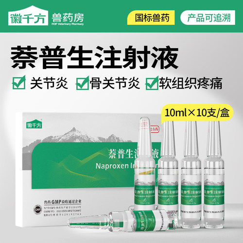 徽千方兽用萘普生注射液热毒宁针剂猪牛羊马解热镇痛消炎正品兽药