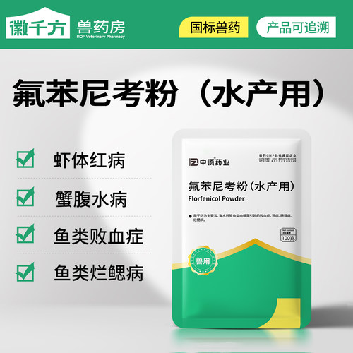 兽用氟苯尼考水产用养殖专用药粉赤皮烂腮乌龟牛蛙虾鱼塘正品鱼药