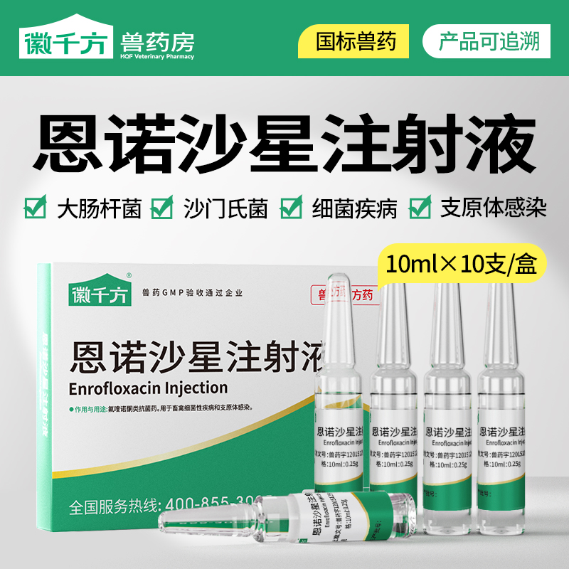 恩诺沙星注射液徽千方正品兽药