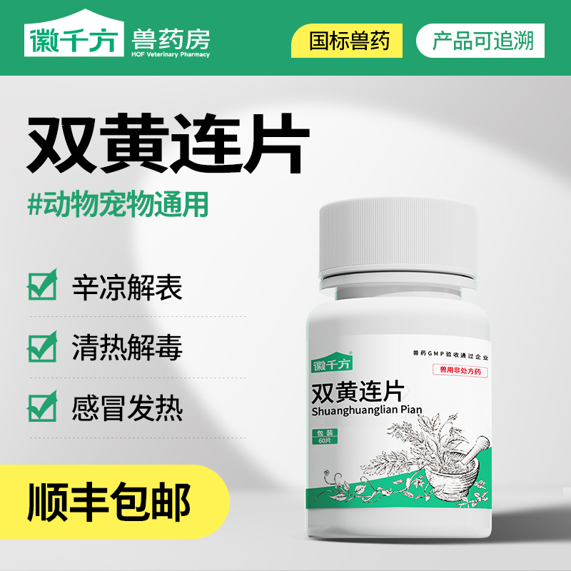 兽用兽药双黄连片剂清热解毒发热