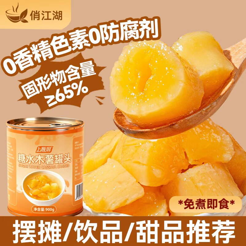 黄心木薯罐头900g奶茶店专用即食