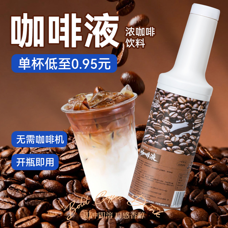 浓缩咖啡液奶茶饮品专用阿拉比卡