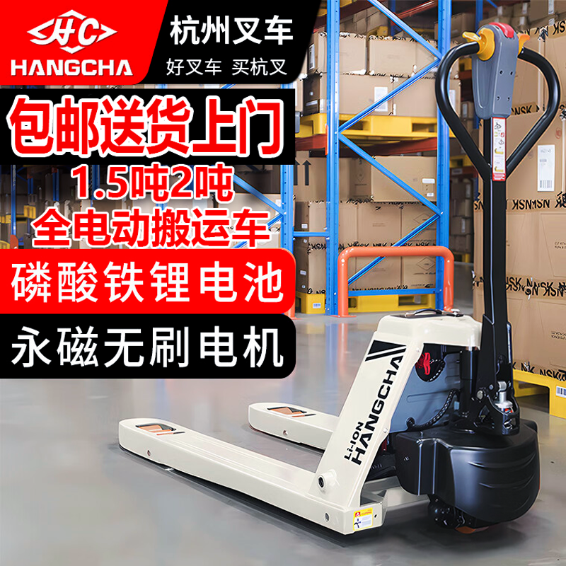 杭叉官方正品電動搬運車假一賠十