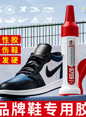 补鞋胶粘鞋专用胶水防水运动鞋篮球鞋帆布鞋空军一号强力沾鞋子不伤鞋树脂软胶黏皮鞋鞋底鞋厂502速干万能胶