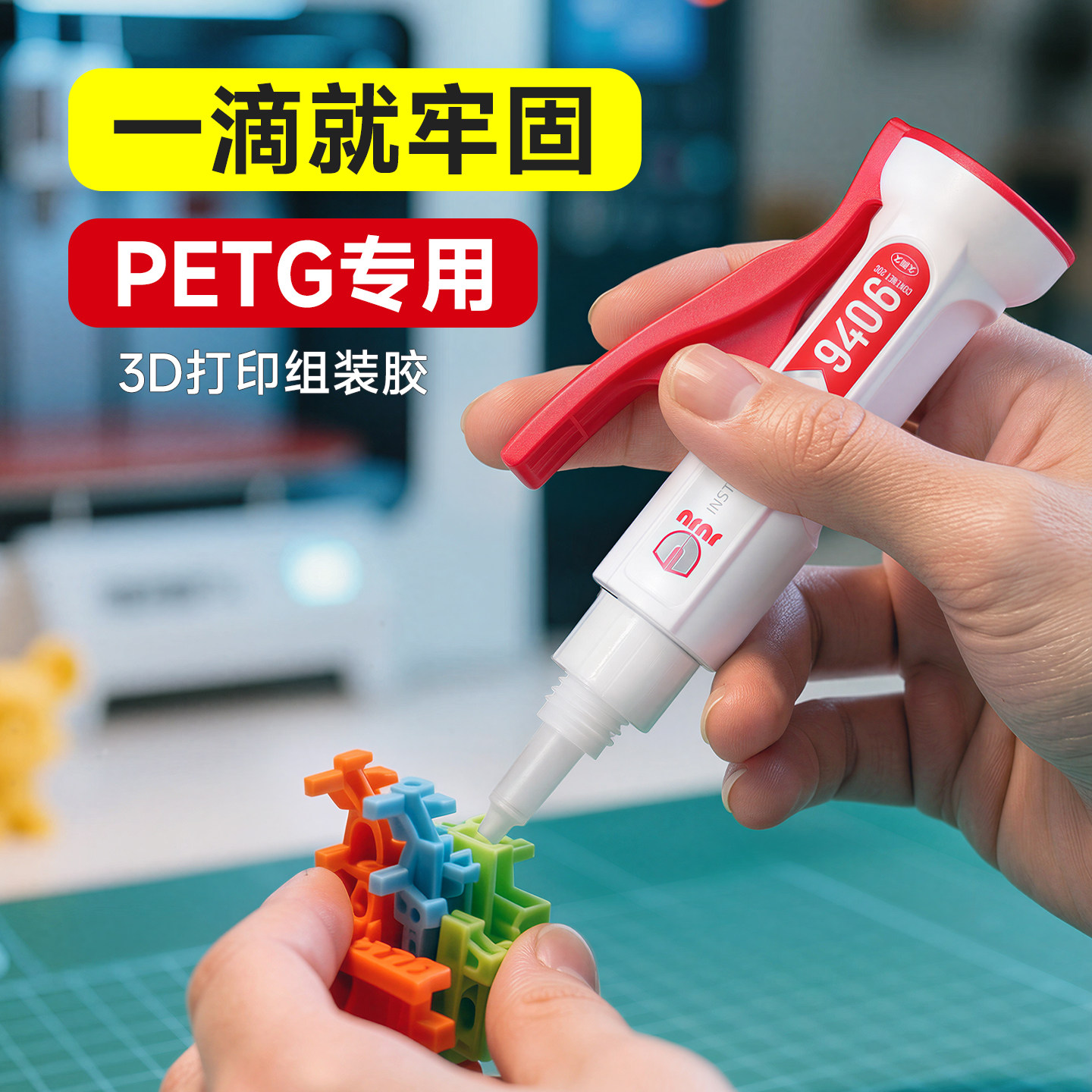 久而久petg胶水专用3d打印胶水粘玩具车人偶手办PLA PC 