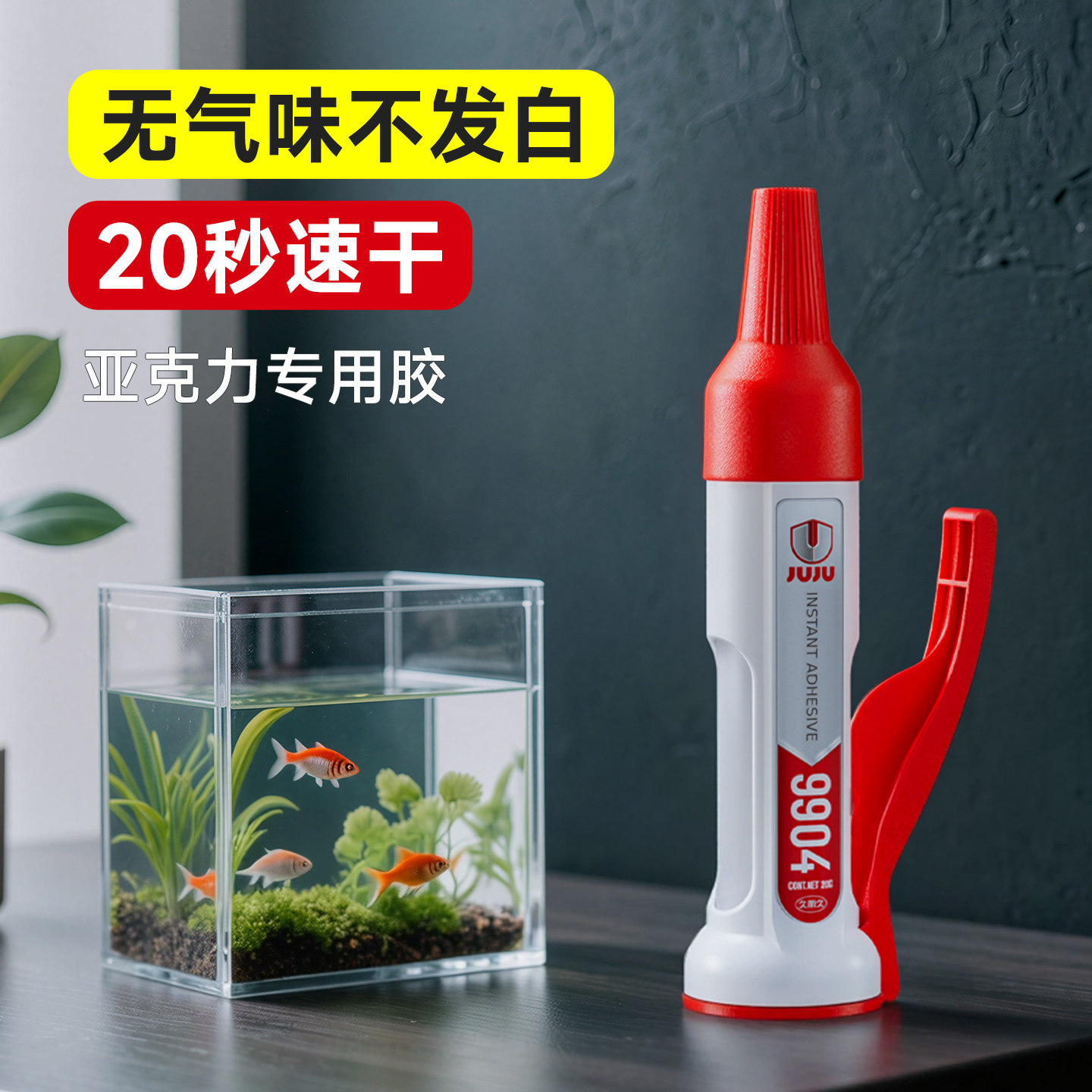 亚克力胶水粘亚克力透明板鱼缸PMMA有机玻璃PLA PC板塑料裂痕修复专用无痕修补胶无影胶强力型粘合剂速干胶水