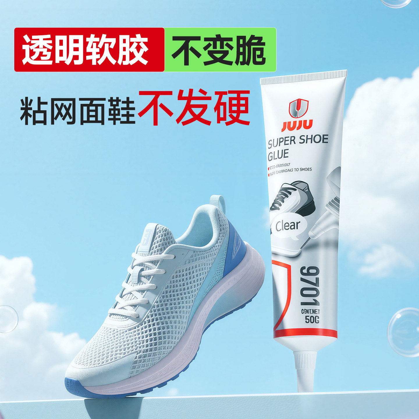 久而久树脂软胶网鞋专用胶不发硬图片