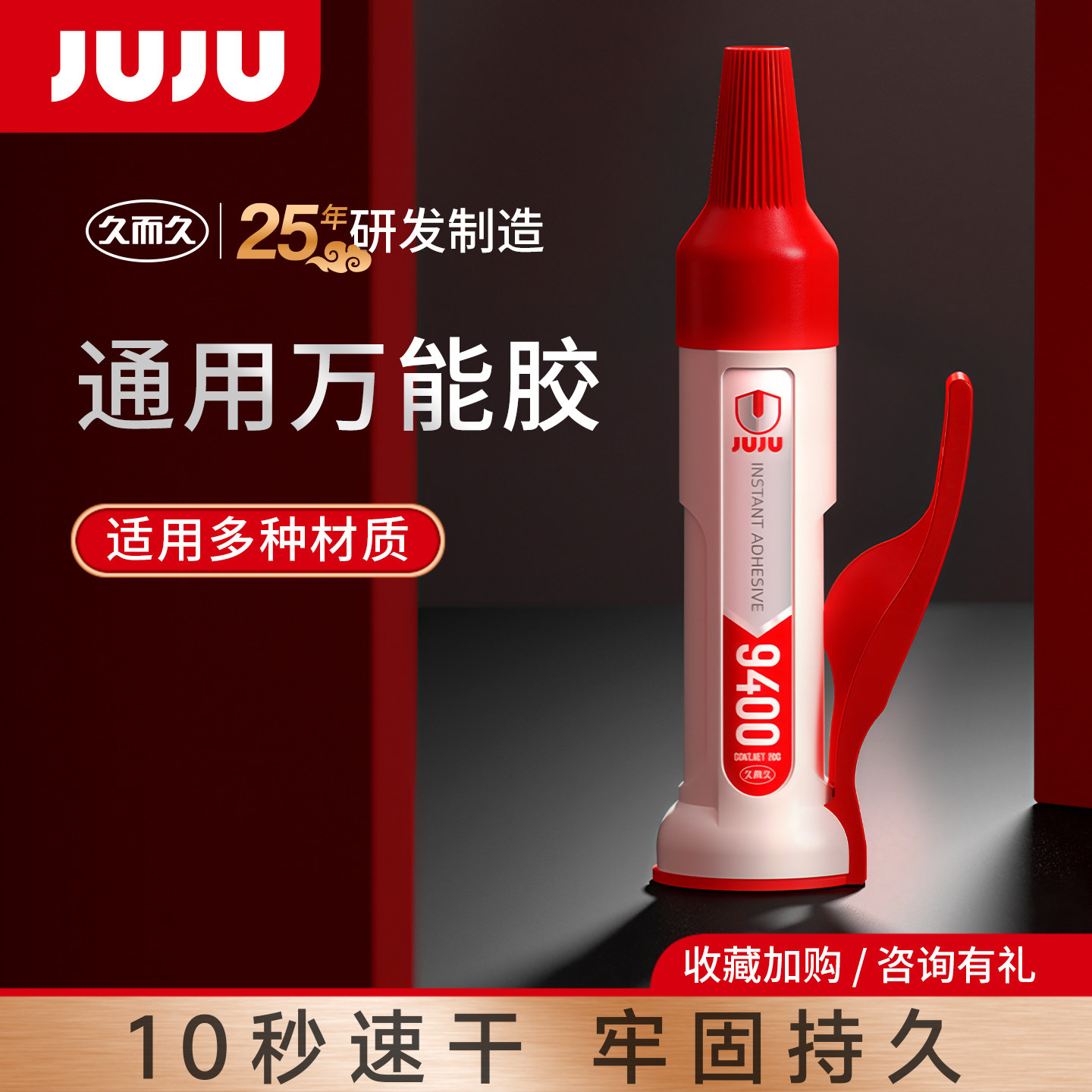 JUJU万能胶强力粘塑料玩具文玩玉米专用手办模型修复修补焊接油性原胶电焊胶多功能粘得牢硬塑料9400胶水502