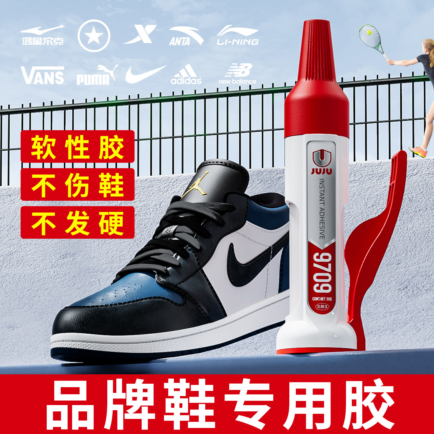 补鞋胶粘鞋专用胶防水鞋胶运动鞋篮球鞋帆布鞋皮鞋空军一号鞋底强力修鞋树脂软胶不伤鞋鞋厂502速干万能胶水