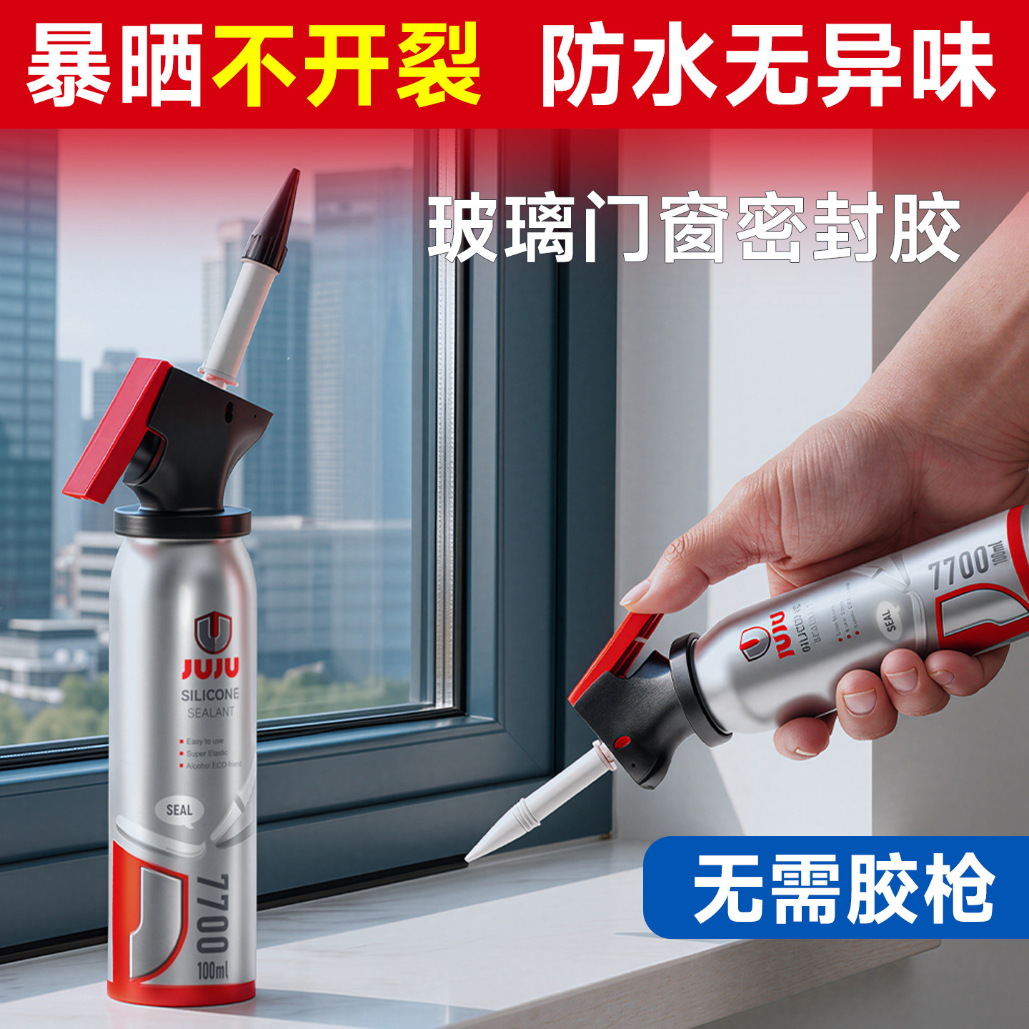 玻璃胶门窗专用密封胶粘窗框墙缝填缝防水防霉强力室外耐候结构胶