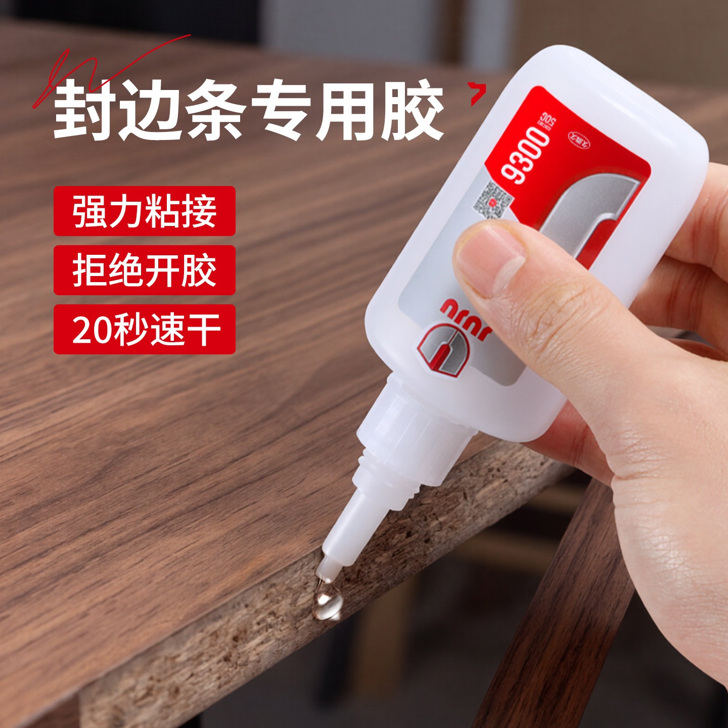 JUJU封边条专用胶粘木头家具木板柜子衣柜免漆板门框桌子椅子木地