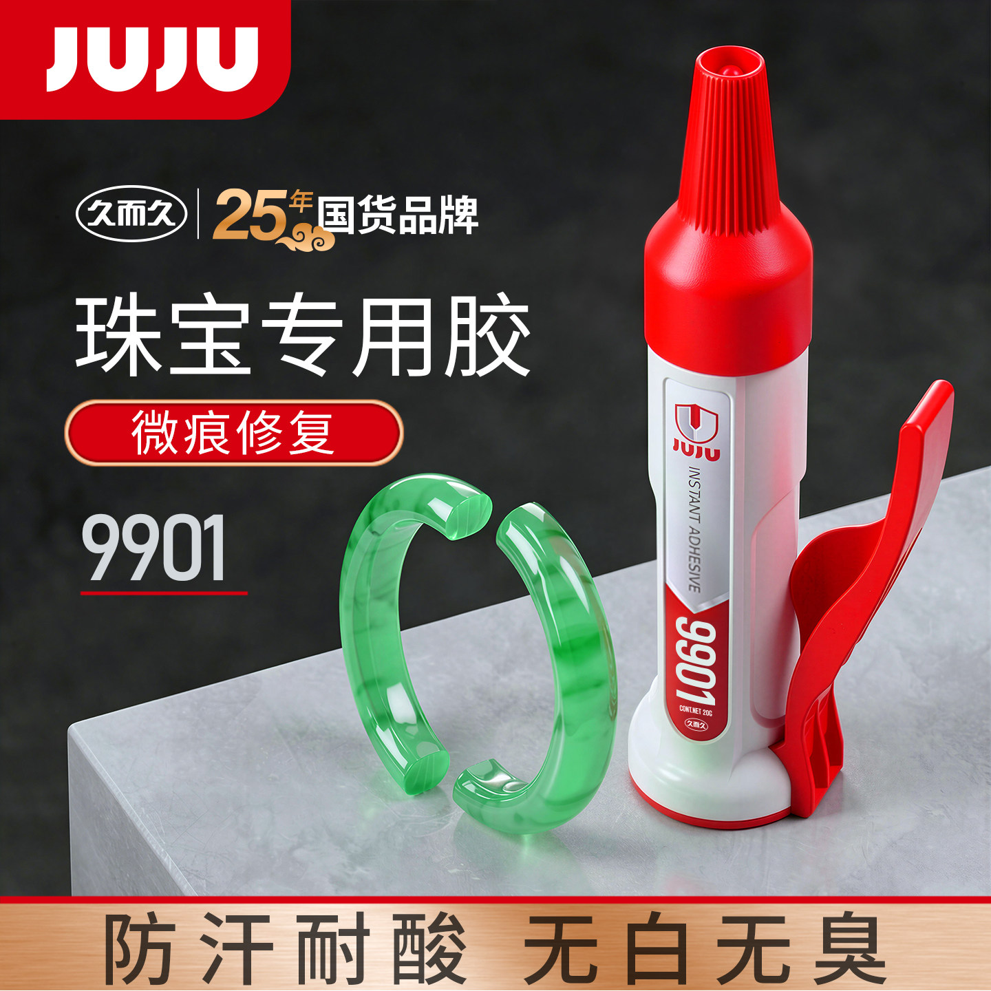 JUJU珠宝胶水专用镶嵌首饰宝石修复透明无痕粘得牢玉器戒指珍珠耳
