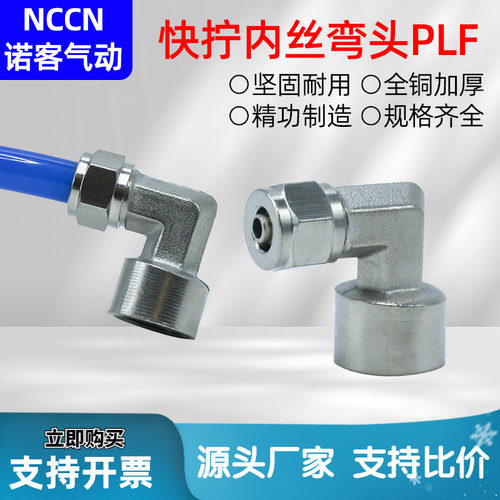 PLF内丝气动接头内螺纹2分1分8mm