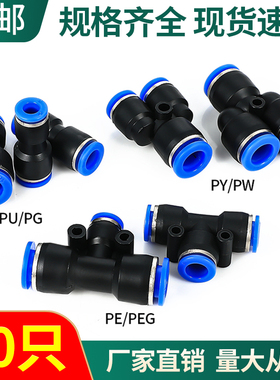 气管快速接头PU-8直通气动直接PY三通变径PEG高压汽接头PG6 8 10