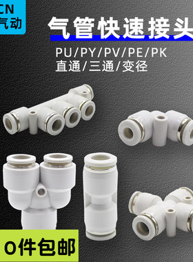 气动气管接头PU变径快速接头高压异径PE/PZA/PW/PY三通T型Y型快插