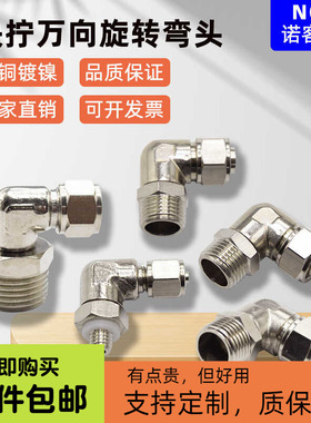 气动旋转快拧接头万向PL8-02直角弯头铜镀镍螺帽锁紧软气管外螺纹