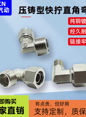 铜镀镍气管快拧PL接头压铸弯头直角气动锁母接头1234分6/8/10/12