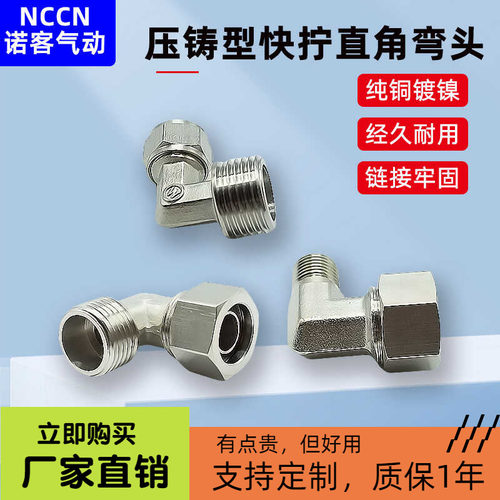 铜镀镍气管快拧PL接头压铸弯头直角气动锁母接头1234分6/8/10/12