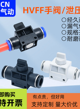气动精品气管快速接头HVFF-4/6/8/10/12mm气管泄气手阀开关快插白