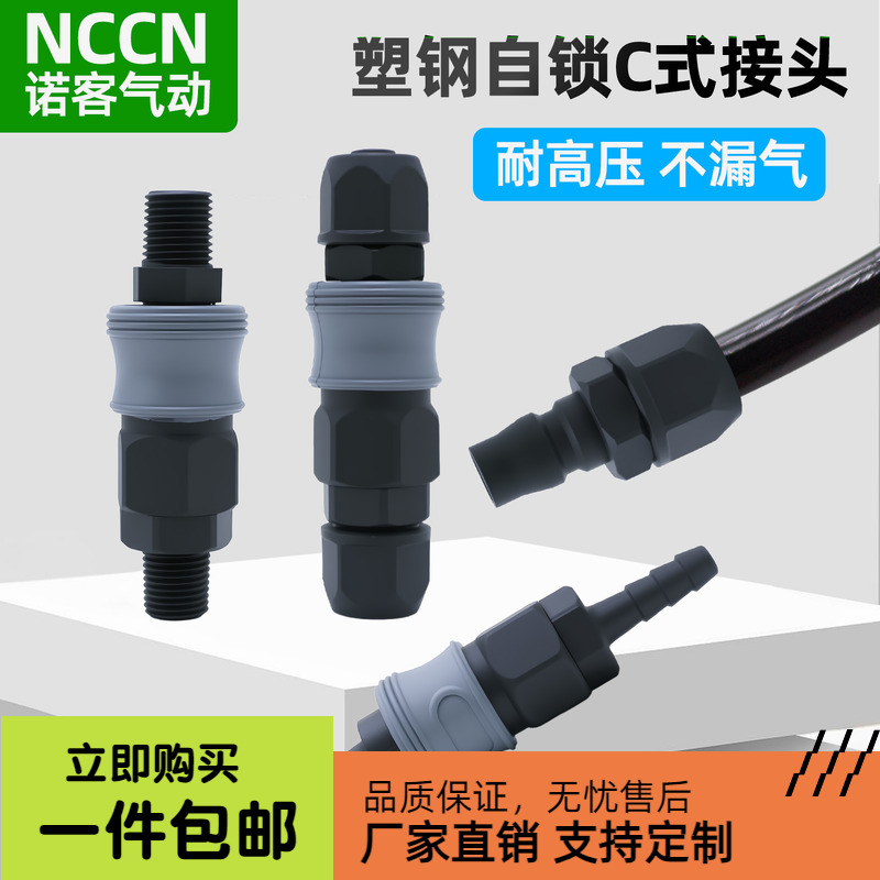 塑钢自锁c式快速接头气动接头