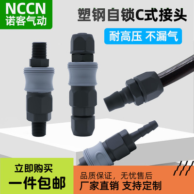 塑钢自锁c式快速接头气动接头
