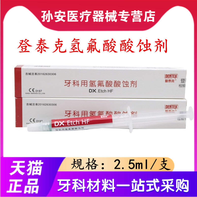 牙科材料 登泰克氢氟酸酸蚀剂 齿科口腔材料登泰克氢氟酸 包邮