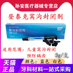 牙科材料 登泰克窝沟封闭剂 齿科登泰克流体树脂 染色窝沟封闭剂
