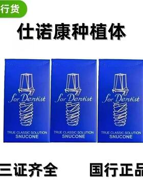 仕诺康种植体韩国进口国行正品牙科口腔修复医院种植牙手术植体