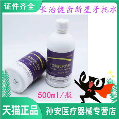 长治仿生自凝热凝牙托水