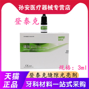 牙科材料登泰克阻氧剂 口腔缝隙封闭糊剂光亮剂 美白氧隔离剂包邮