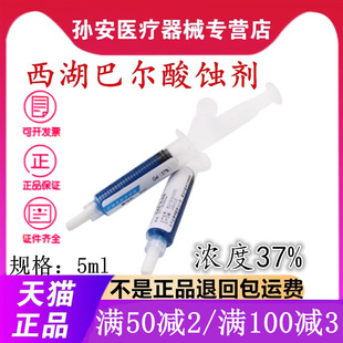 正品 西湖巴尔 牙科正畸托槽粘接 牙表面预处理 37%磷酸酸蚀剂5ml