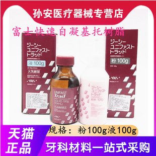 牙科材料 富士快速自凝基托树脂 口腔耗材自凝粉 自凝水基托树脂