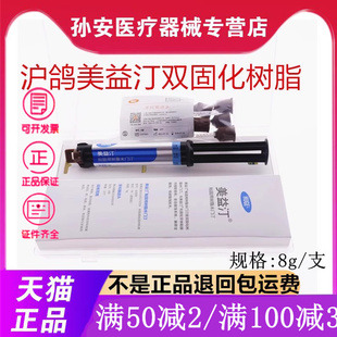 牙科材料 沪鸽美益汀双固化 冠 桥 嵌体粘接 树脂 双固化水门汀