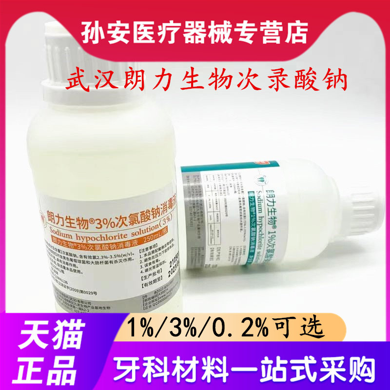武汉朗力生物 次氯酸钠溶液次氯酸纳1% 3% 牙科口腔材料齿科器械