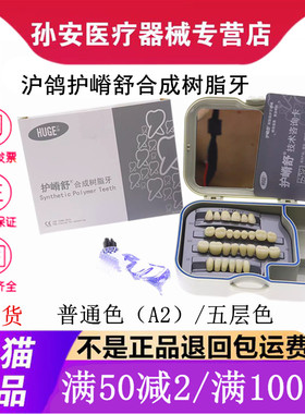 牙科沪鸽护嵴舒合成树脂牙 普通型 五层色型 护嵴舒护脊舒树脂牙