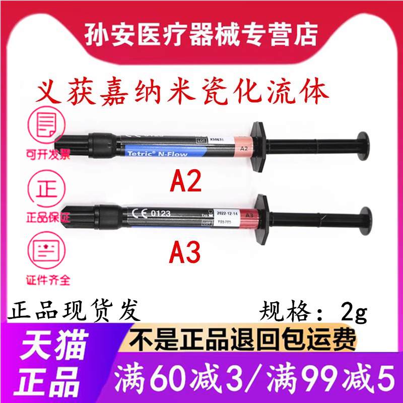 牙科义获嘉树脂TetricN-Flow