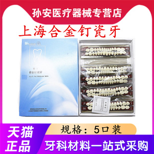牙科瓷牙 合金钉瓷牙 上海瓷牙树脂牙 齿科瓷牙 瓷牙 口腔材料