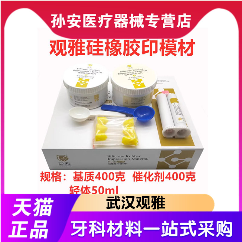 牙科硅橡胶观雅硅橡胶二次取模材料正品硅橡胶精准取模观雅硅橡胶