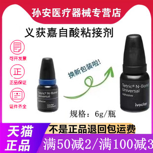 牙科材料粘结剂 义获嘉第八代通用型树脂粘接剂 6g/瓶 8代粘结剂