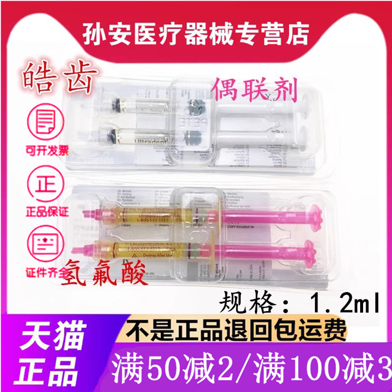 牙科材料 皓齿 佳陶瓷牙酸蚀剂 美国 氢氟酸 偶联剂 烤瓷牙酸蚀剂