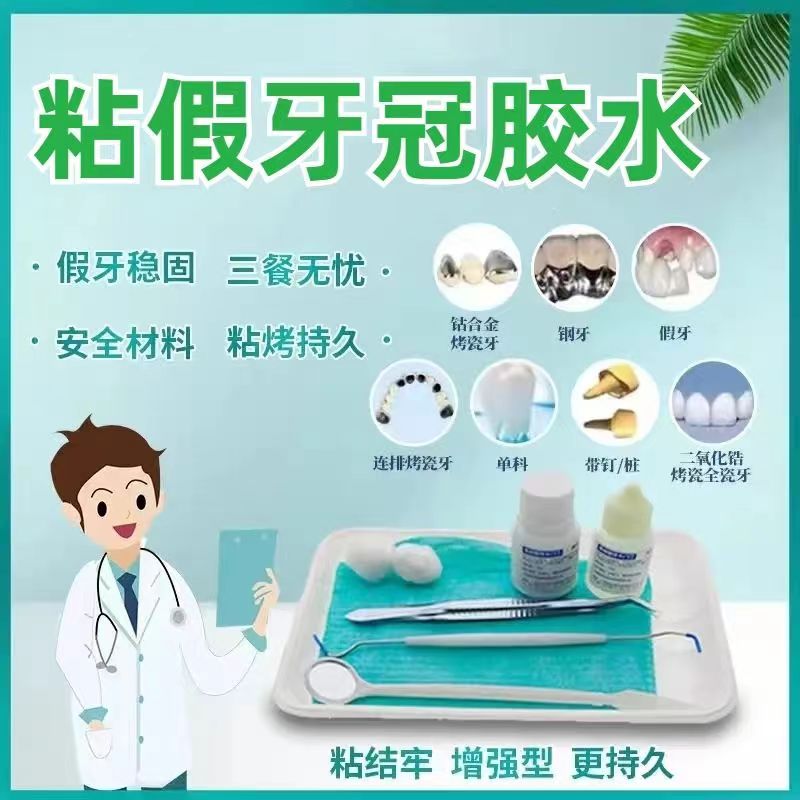 牙科自己动手粘烤瓷牙胶水牙齿钢牙套牙冠假牙专用牙科胶水粘接剂