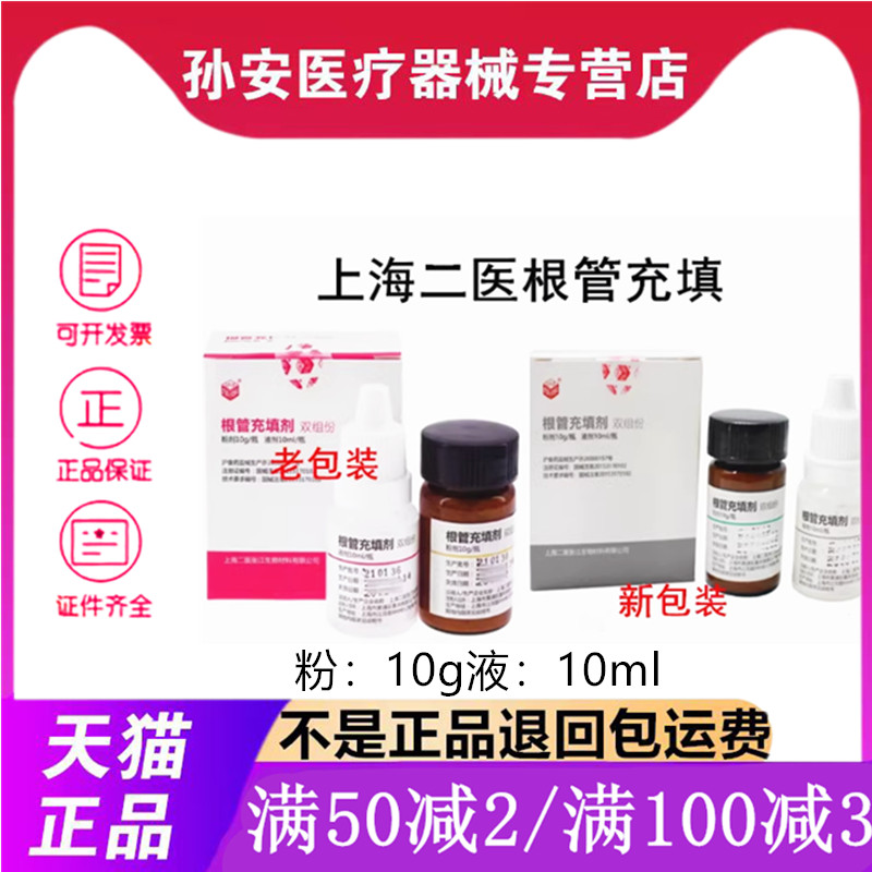 上海二医根管充填剂抑菌糊剂