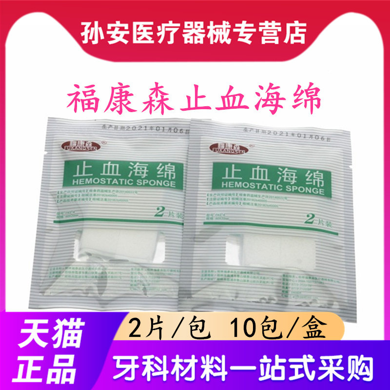 牙科医用止血海绵 福康森明胶止血海绵 创伤止血口腔牙科材料包邮