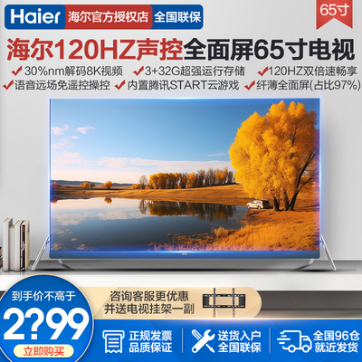 海尔彩电65寸超薄家用120HZ