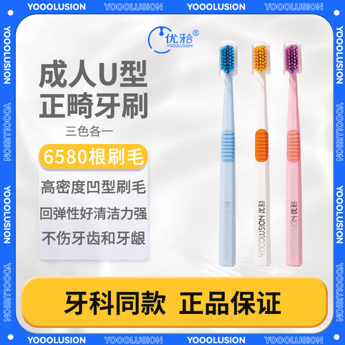 优牙合6580u型正畸牙刷